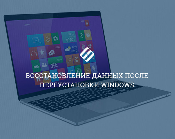 Восстановление данных после установки Windows Восстановление данных после установки Windows